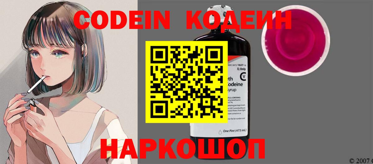 Кодеин напиток Lean (лин)  Вход с VPN  Зеленогорск 